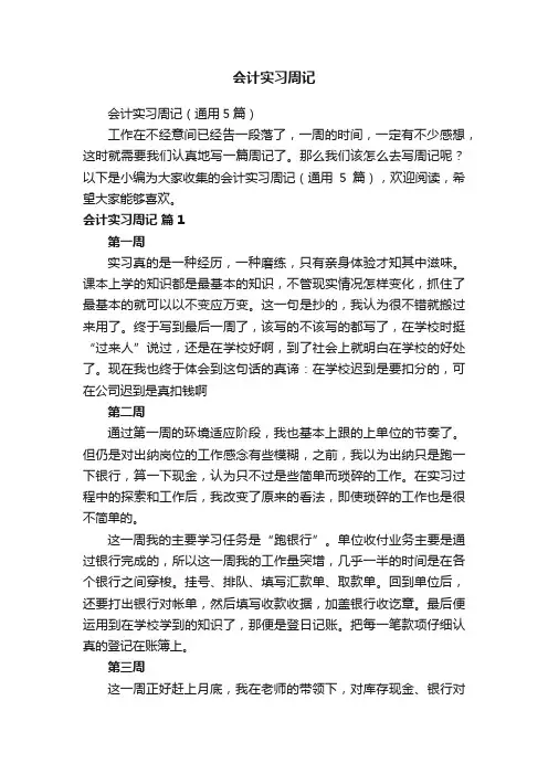 会计实习周记