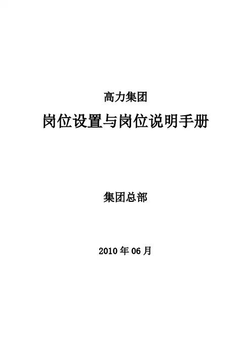 高力集团(总部)岗位说明书汇编2.1
