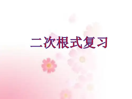 苏科版八年级下册数学第12章二次根式小结与思考
