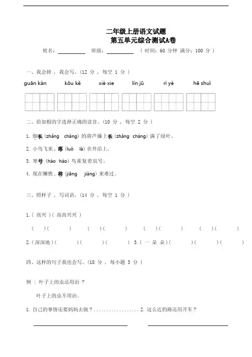 部编版小学语文二年级上册第五单元综合测试题AB卷(含答案2套)