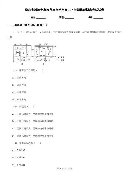 湖北省恩施土家族苗族自治州高二上学期地理期末考试试卷