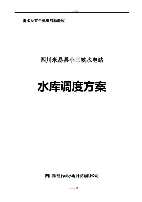 小三峡水电站水库调度方案
