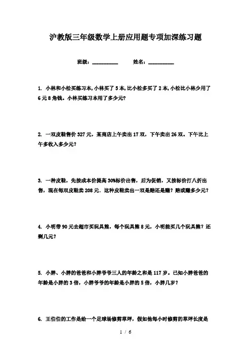 沪教版三年级数学上册应用题专项加深练习题