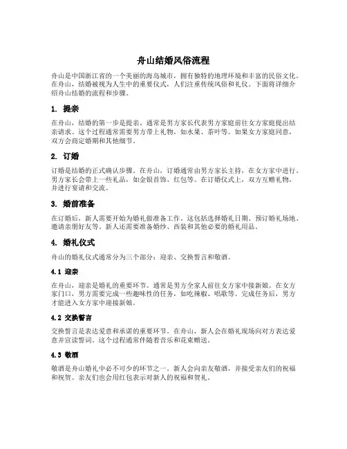 舟山结婚风俗流程