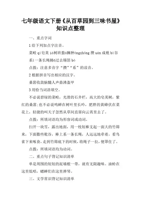 七年级语文下册《从百草园到三味书屋》知识点整理