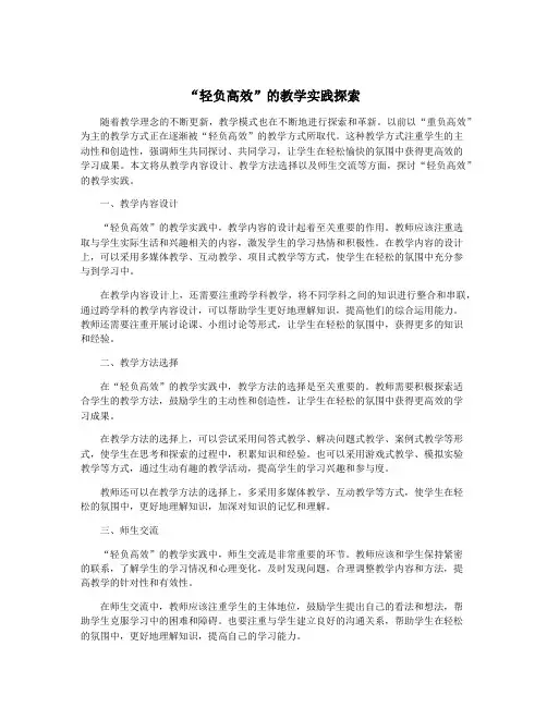 “轻负高效”的教学实践探索