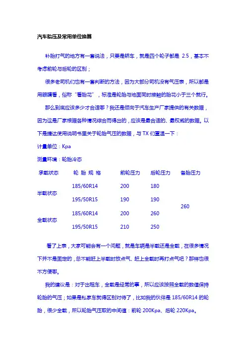 汽车胎压及常用单位换算