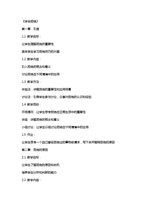 学会拒绝》教案、说