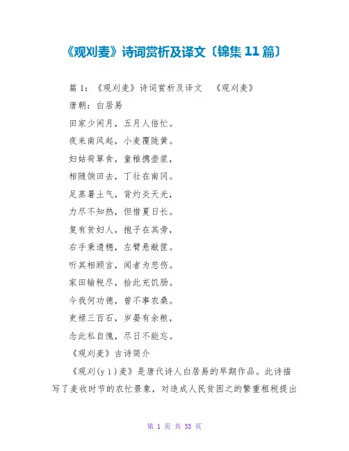 《观刈麦》诗词赏析及译文(锦集11篇)