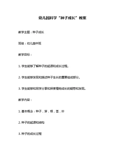 幼儿园科学“种子成长”教案