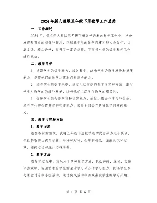 2024年新人教版五年级下册数学工作总结（2篇）