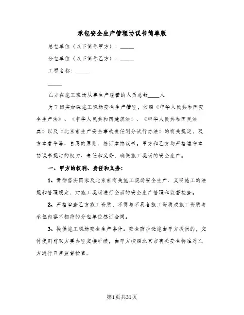 承包安全生产管理协议书简单版（3篇）