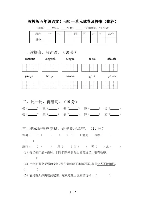 苏教版五年级语文(下册)一单元试卷及答案(推荐)
