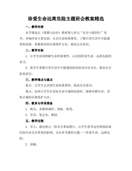 珍爱生命远离危险主题班会教案精选