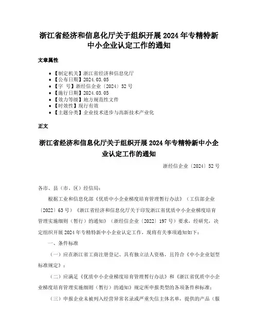 浙江省经济和信息化厅关于组织开展2024年专精特新中小企业认定工作的通知