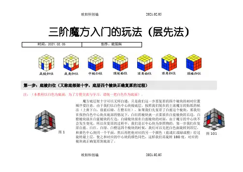 三阶魔方入门的玩法图解(层先法)之欧阳科创编