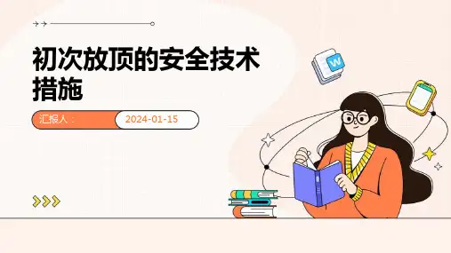 初次放顶的安全技术措施