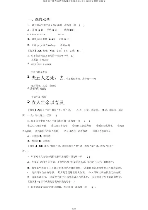 高中语文第六课逍遥游课后强化作业(含解析)新人教版必修5