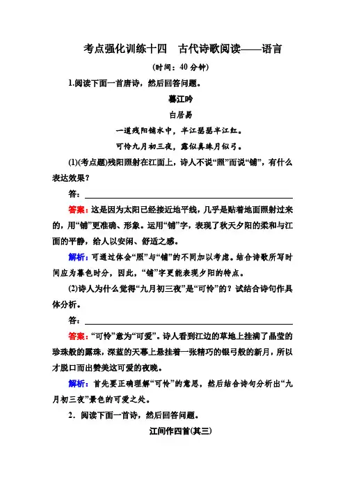 高考语文一轮复习 强化训练14 古代诗歌阅读 2 Word版含解析