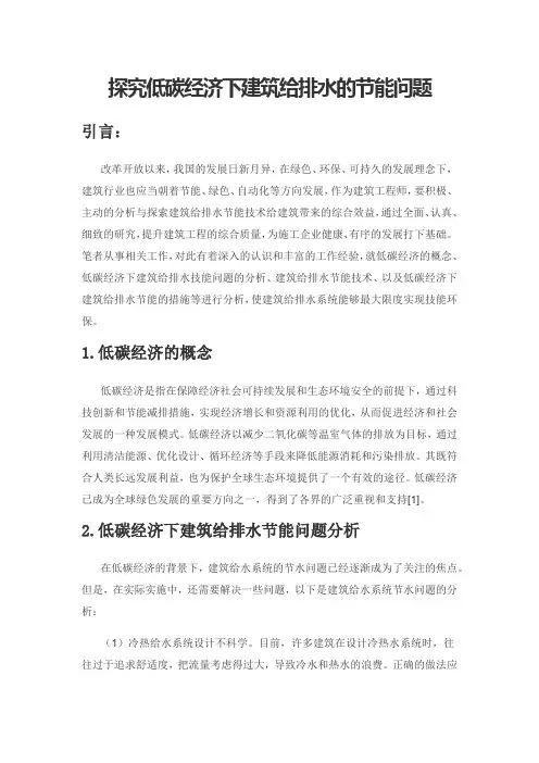探究低碳经济下建筑给排水的节能问题