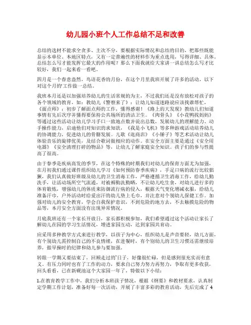幼儿园小班个人工作总结不足和改善