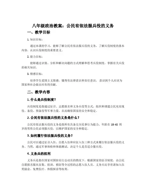 八年级政治教案：公民有依法服兵役的义务