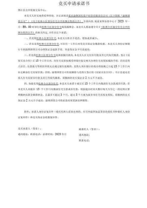 竞买申请承诺书