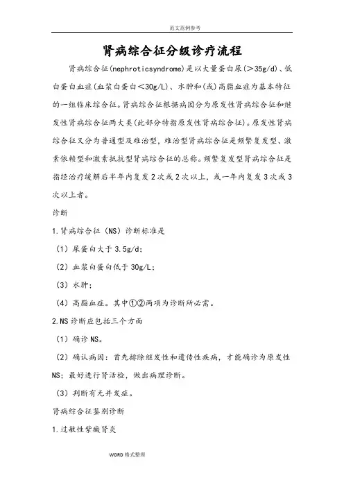 肾病综合征分级诊疗指南