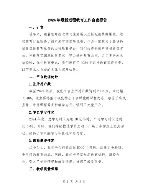 2024年最新远程教育工作自查报告