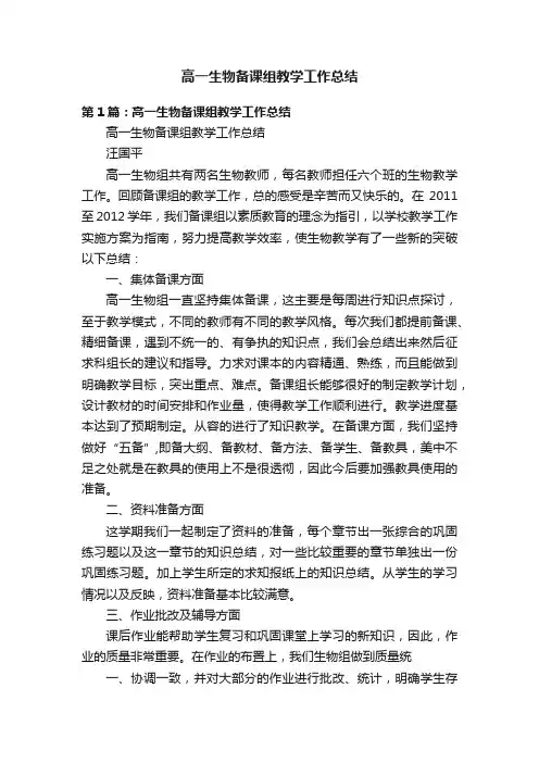 高一生物备课组教学工作总结