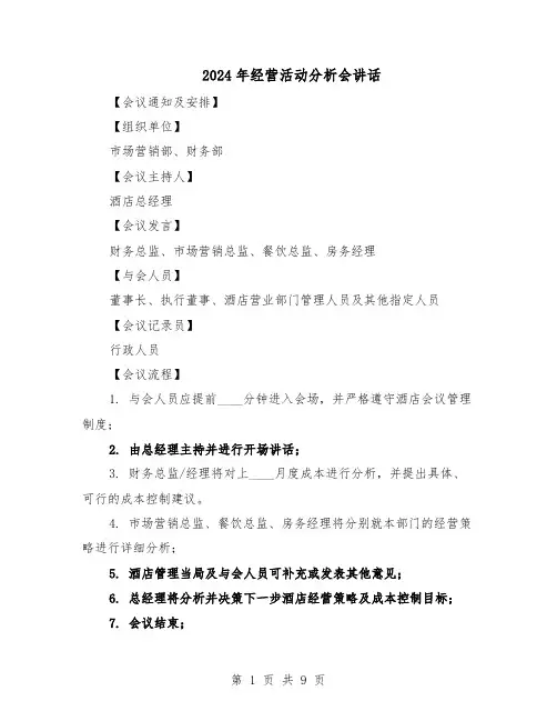 2024年经营活动分析会讲话（三篇）