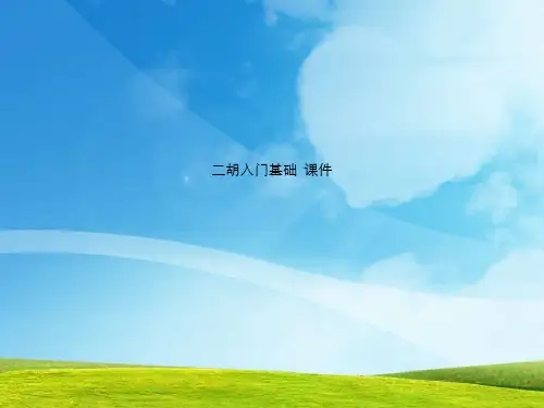 二胡入门基础  课件