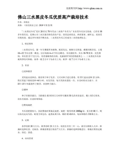 佛山三水黑皮冬瓜优质高产栽培技术