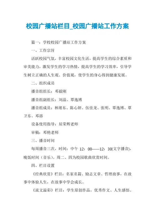 校园广播站栏目_校园广播站工作方案