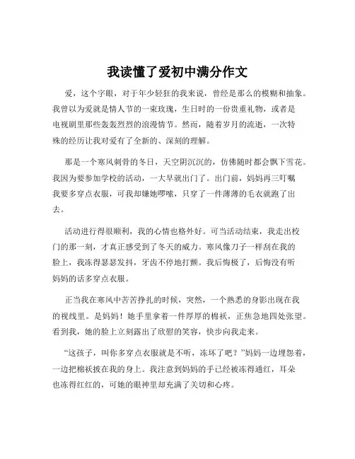 我读懂了爱初中满分作文