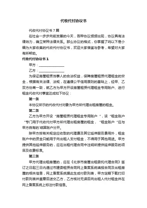 代收代付协议书