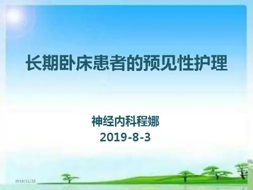 预见性护理(定)PPT课件