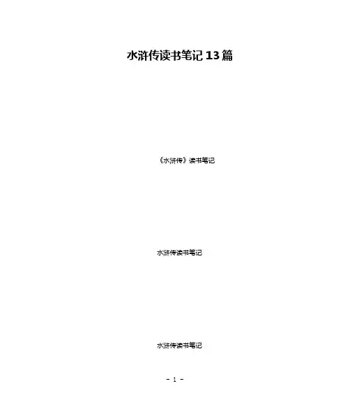 水浒传读书笔记13篇