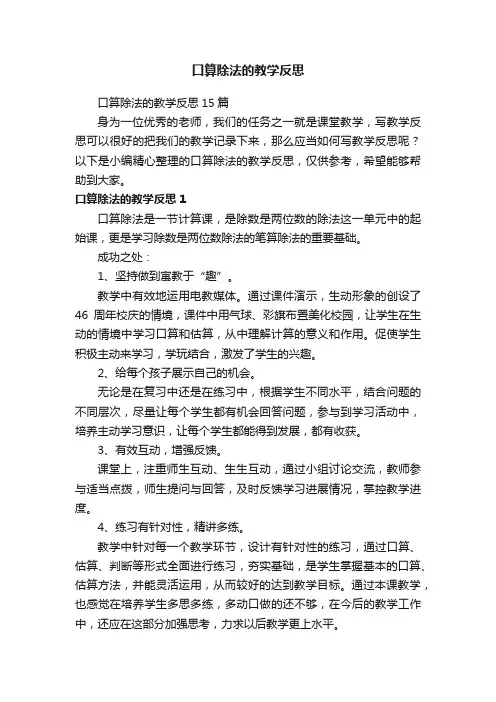 口算除法的教学反思15篇