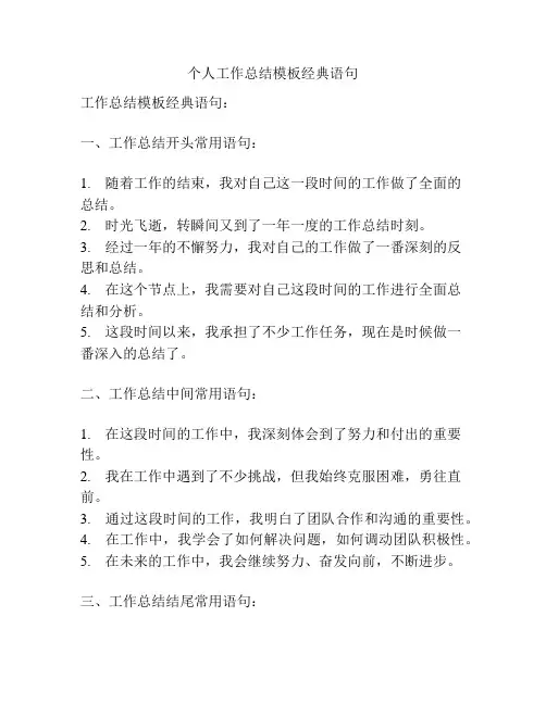 个人工作总结模板经典语句
