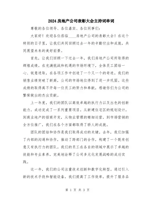 2024房地产公司表彰大会主持词串词