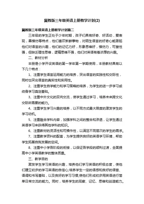 冀教版三年级英语上册教学计划（2）