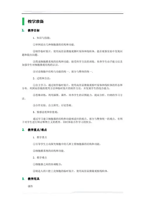 高中生物人教版必修1教案-2_细胞器──系统内的分工合作_教学设计_教案_2