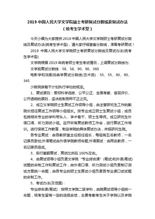 2019中国人民大学文学院硕士考研复试分数线及复试办法（统考生学术型）