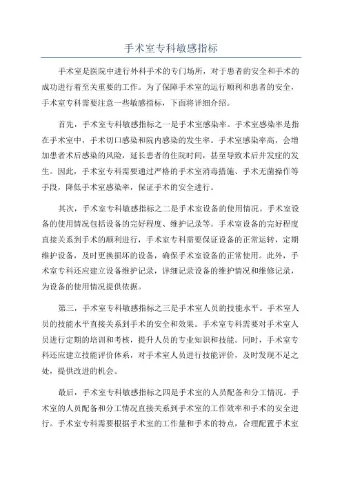 手术室专科敏感指标