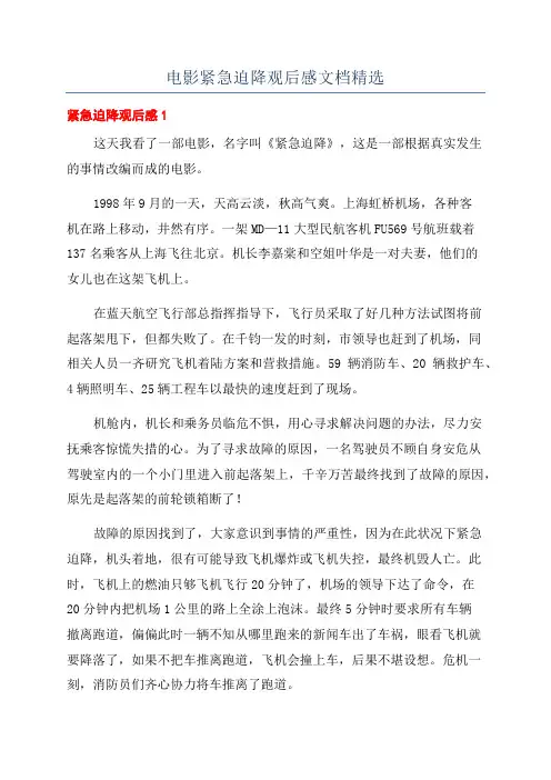 电影紧急迫降观后感文档精选