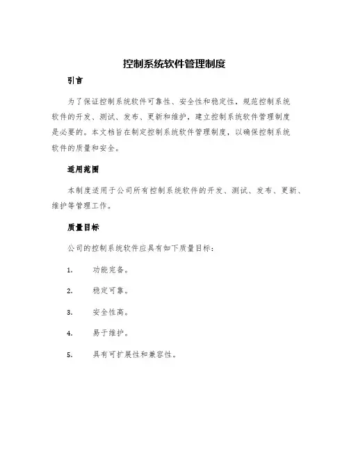 控制系统软件管理制度