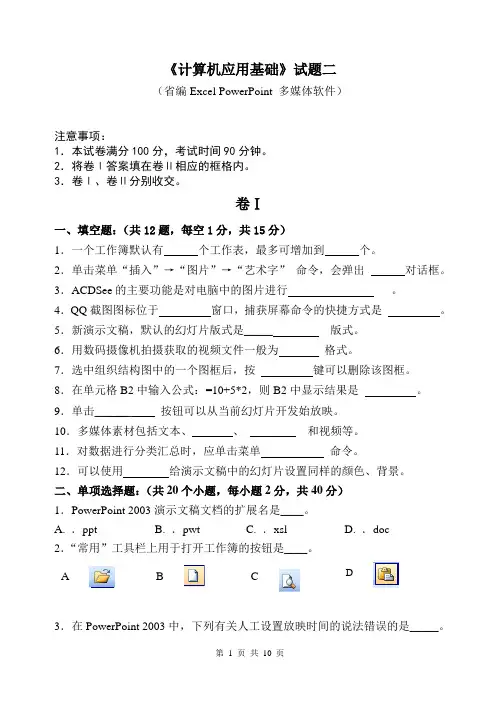 中职计算机Excel PowerPoint 多媒体软件试题及答案