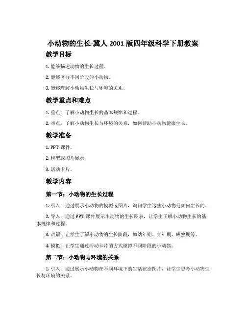 小动物的生长-冀人2001版四年级科学下册教案