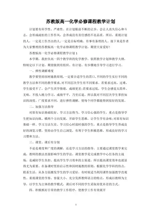 苏教版高一化学必修课程教学计划